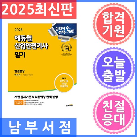 에듀윌 산업안전기사 필기 한권끝장 [이론편 기출문제편] 2025-추천-상품