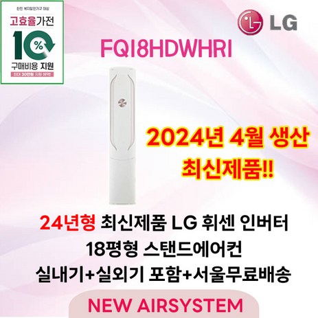 가전환급대상 LG휘센 인버터 스탠드에어컨 2IN1 멀티에어컨 18평형 실외기포함 2024년도제품 설치비별도 거실용 가정용, 1. 스탠드단품-추천-상품