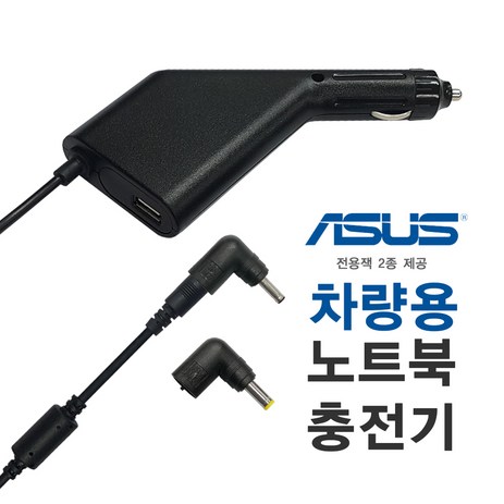 한국미디어시스템 ASUS 노트북 전용 차량용 충전기 NC-91A, NC-91A(잭2종)-추천-상품