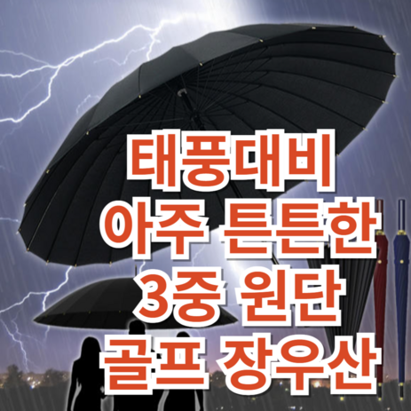 콕시대 태풍대비 튼튼한 프리미엄 3중원단 대형 장우산 골프우산 210T 24k-추천-상품