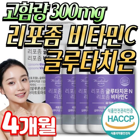 (옵션선택) 미미 300mg 리포좀 인지질코팅 글루타치온 비타민C / 여에스더 리포좀 글루타치온 필름, 원더러스트 리포좀 글루타치온, 4개, 60정-추천-상품