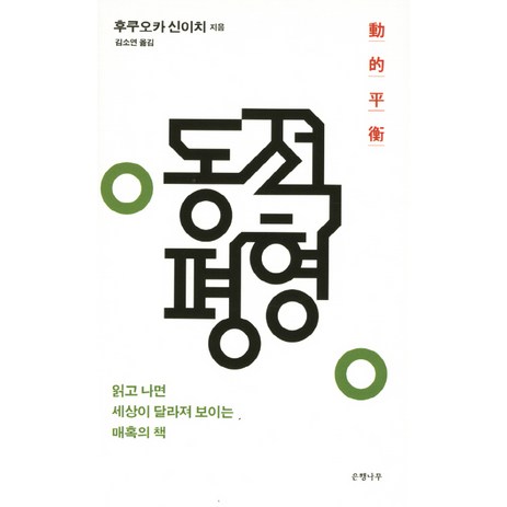 동적평형, 은행나무, 후쿠오카 신이치 저/김소연 역-추천-상품