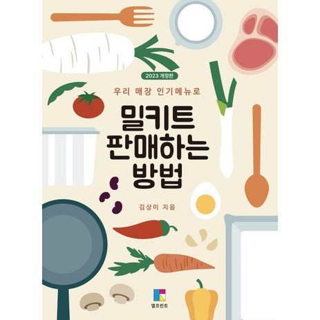 밀키트 판매하는 방법, 엘프린트, 김상미(저),엘프린트,(역)엘프린트,(그림)엘프린트, 김상미 저-추천-상품