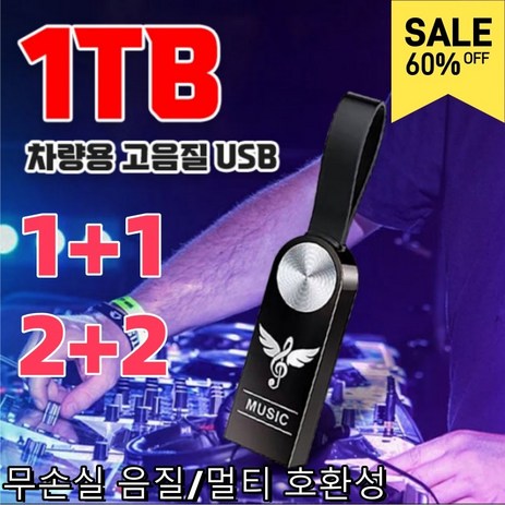 1+1 차량용 고음질 USB 한국노래차량용고음질usb 미니 사이즈/대용량 (배송비 포함), 1세트, (약 3000곡), 1세트-추천-상품