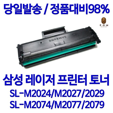 삼성전자 MLT-D111S SL-M2024 SL-M2027 M2029 M2074F SL-M2077F 재생토너, 18년프린터구매 토너맞교환, 1개입-추천-상품