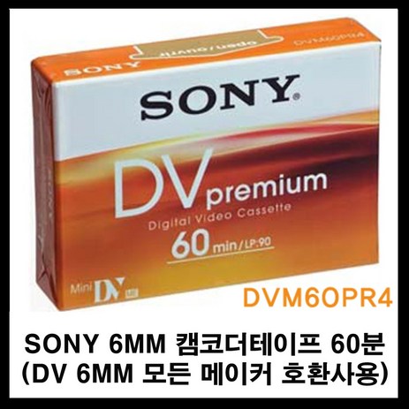 소니 미니디브이 캠코더테이프 dvm60 60분 (켐코더 비디오 공 녹화테이프 카세트테이프 카셋트 소니테이프 sony dv tape 6mm tape), 1개, 60분1개-추천-상품