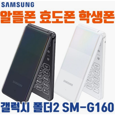 [갤럭시폴더2 SM-G160 중고폰 공기계 자급제폰] SKT KT LG 알뜰폰 해외유심 모두다 사용 가능 사용중인 유심칩만 끼우시면 바로 통화되세요. 효도폰 끝판왕-추천-상품