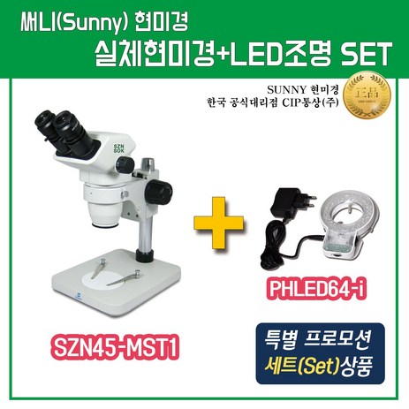 SUNNY 실체현미경+LED조명 특별프로모션 1+1세트 [SZN45-MST1]+[PHLED64-i] 현미경-추천-상품