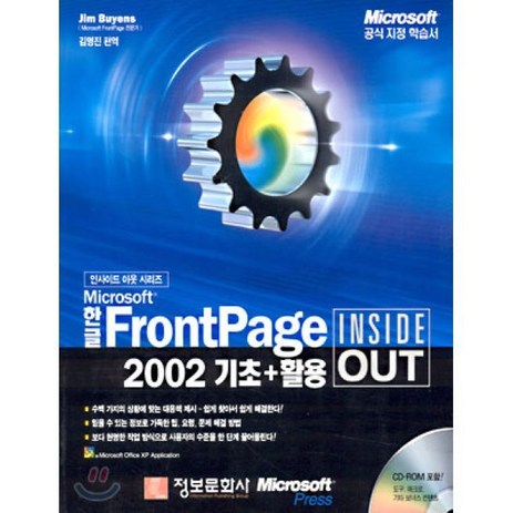 한글 FRONTPAGE 2002 기초+활용(INSIDE OUT)(CD-ROM 1장포함) 정보문화사-추천-상품