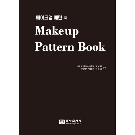 메이크업 패턴 북(Makeup Pattern Book)-추천-상품