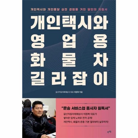 개인택시와 영업용 화물차 길라잡이 개인택시와 개인용달 실전 경험을 거친 달인의 지침서, 상품명, One color | One Size-추천-상품