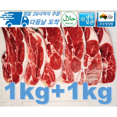 [행복미트] 호주산 프리미엄 양고기 어깨 15mm절단 바베큐용 찜용 Halal lamb chop 1kg+1kg 총 2kg [당일발송], 1개-추천-상품