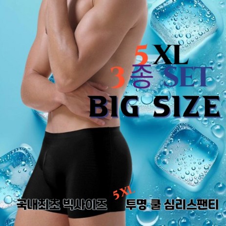 빅사이즈 남성팬티 XL5 3컬러 3종세트 심리스 무봉제 쿨팬티-추천-상품