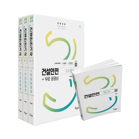 2023-건설안전기사-필기+무료동영상+핸드북-/-구민사-최윤정-추천-상품