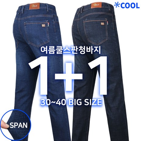 [1+1]-여름_베네폴쿨스판청바지B-남성-청스판-아이스-데님-작업복-작업바지-일상복-데일리-등산복-등산바지-빅사이즈-아웃도어-추천-상품