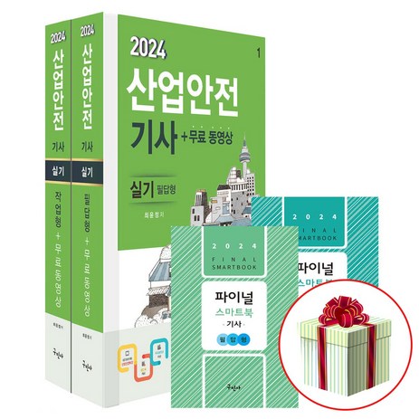 구민사 산업안전기사 실기 (개정7판 핸드북 2종) 산안기실기 최윤정-추천-상품