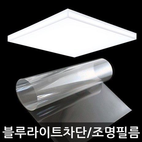 뷰파인 블루라이트차단 시력보호 조명필름 DIY KIT, 60cmX100cm, 1개-추천-상품