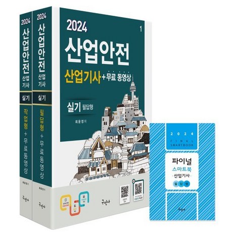 구민사/산업안전산업기사 실기 (필답형 작업형) 무료동영상 스마트북 2024, 구민사-추천-상품