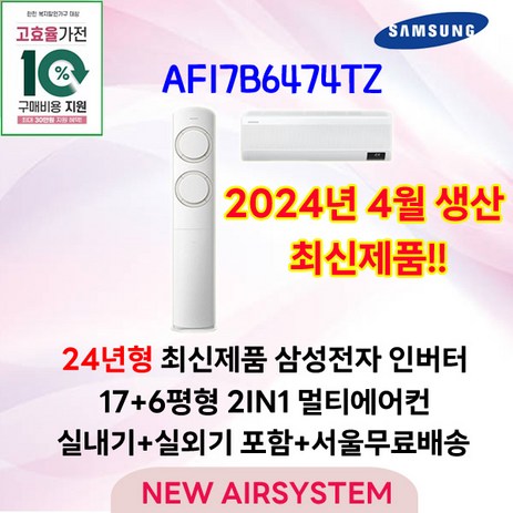 가전환급대상 최신제품 삼성전자 Q9000 스탠드에어컨 인버터 AF17B6474TZ 17평 실외기포함 가정용 거실용 수도권설치, 2. 17+6평 2IN1 멀티형-추천-상품