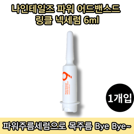 [홈쇼핑방송][당일출고] 나인테일즈 파워 어드밴스드 링클 넥세럼 6ML 1개입 목주름 개선 세럼, 1개-추천-상품