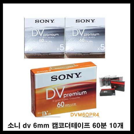 sony 6mm dv tape 촬영용 캠코더테이프 dvm60 60분 소니코리아 미니디브이 켐코더 비디오 공 녹화테이프 카세트테이프 카셋트 소니테이프, 1개, 60분10개-추천-상품