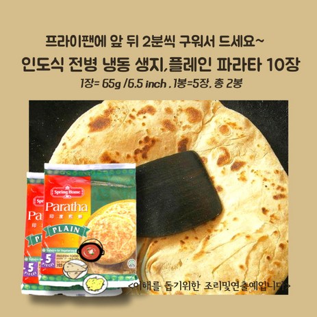 미트팬트리 인도식 전병 냉동 플레인 파라타 10장 약16cm 팬에 앞뒤 2분만구우세요, 325g-추천-상품