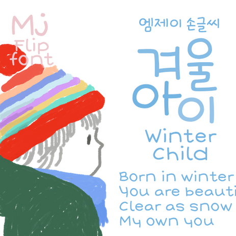 Mj겨울아이 MjWinterChild TTF 폰트, Medium-추천-상품