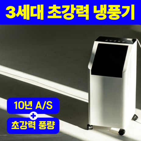 3세대 초강력 냉풍기 이동식 에어쿨러 리모컨 ICE, KRI-5513-추천-상품