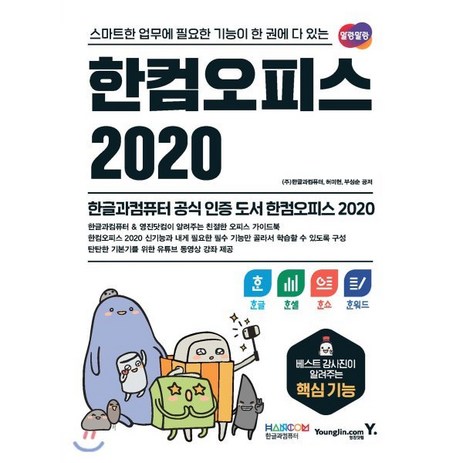 한컴오피스 2020 한글+한셀+한쇼+한워드:스마트한 업무에 필요한 기능이 한 권에 다 있는, 영진닷컴-추천-상품