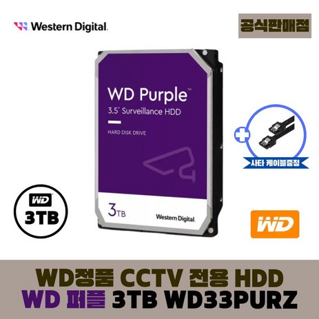 [공식판매점] WD 퍼플 CCTV 보안용 하드디스크 [오늘출발], WD 퍼플 3테라 - WD33PURZ-추천-상품