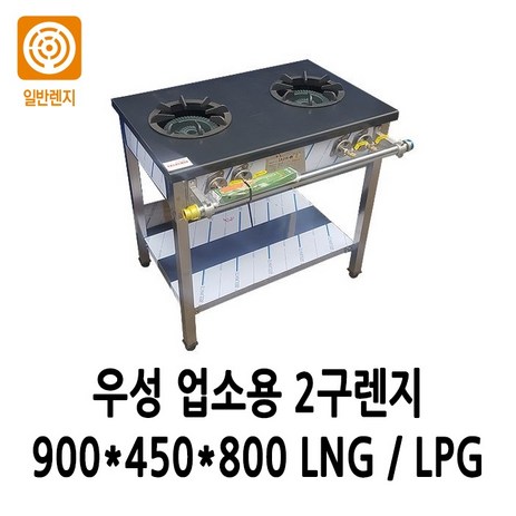 우성 업소용 가스렌지 2구렌지 900x450x800 (2열2구), LPG-추천-상품