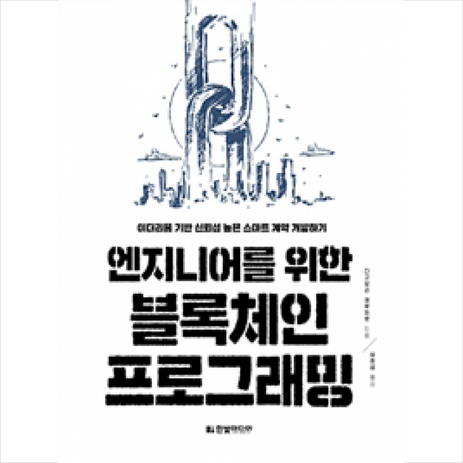 엔지니어를 위한 블록체인 프로그래밍:이더리움 기반 신뢰성 높은 스마트 계약 개발하기, 한빛미디어-추천-상품
