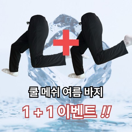 유니즈 여름 남자 쿨 스판 메쉬 냉장고바지 작업복 2p-추천-상품