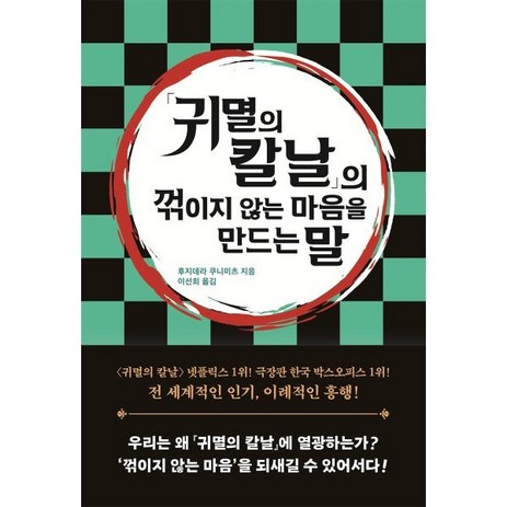 「귀멸의 칼날」의 꺾이지 않는 마음을 만드는 말, 자음과모음, 후지데라 쿠니미츠 저이선희 역-추천-상품