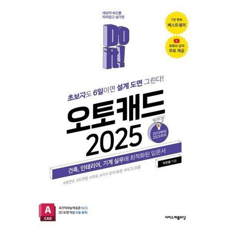 Do it! 오토캐드 2025:초보자도 6일이면 설계 도면 그린다! 건축 인테리어 기계 실무에 최적화된 입문서, 이지스퍼블리싱, 박한울 저-추천-상품