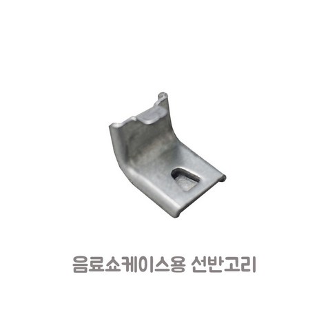 음료수냉장고 쇼케이스 부품용 선반 고리-추천-상품