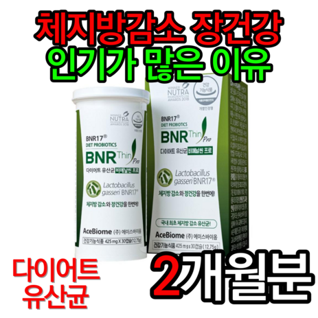 다이어트 유산균 비에날씬 프로 425mg x 30캡슐 비엔날씬 비엔알17 다이어트 비에날 모유유산균 비애날씬 체지방감소 장건강 다이어트 유산균 홈쇼핑 영양제 bnr17, 2박스, 30개-추천-상품