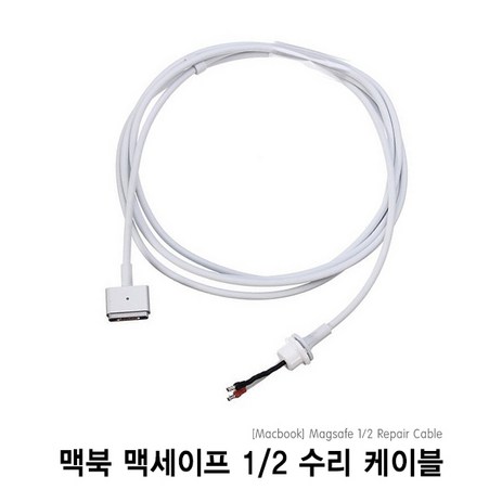 맥북 맥북충전기 맥세이프 단선 자가수리 교체용 케이블 어댑터, Magsafe2 케이블-추천-상품