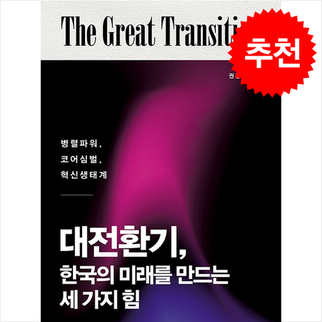 대전환기 한국의 미래를 만드는 세 가지 힘 + 쁘띠수첩 증정, 클라우드나인, 권광영-추천-상품