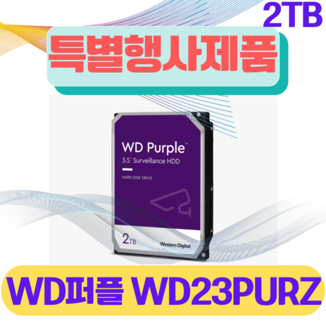 WD퍼플 HDD 2TB WD23PURZ CCTV하드디스크 DVR NVR 웨스턴디지털 PURPLE 보안용 NAS 하드, 1개-추천-상품