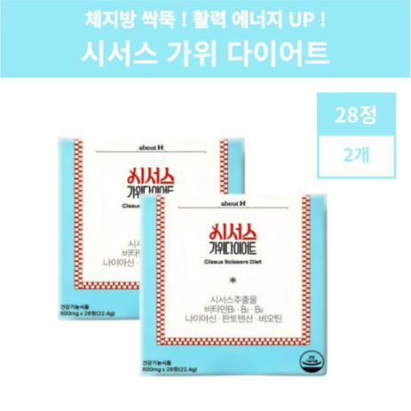 시서스 가위 다이어트 어바웃에이치 56정 8주분-추천-상품