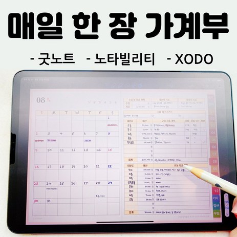 요니나 아이패드 만년 가계부 굿노트 노타빌리티 xodo 노트쉘프 PDF 서식 양식-추천-상품