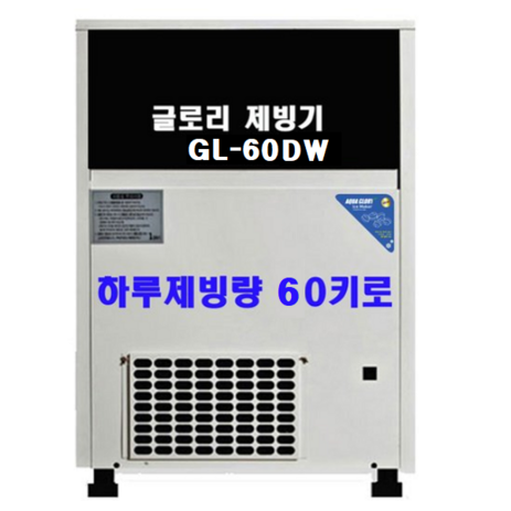 아쿠아글로리 GL 시리즈 모음 하루 생산량 50~120KG 공냉식 수냉식, GL-60DW-추천-상품