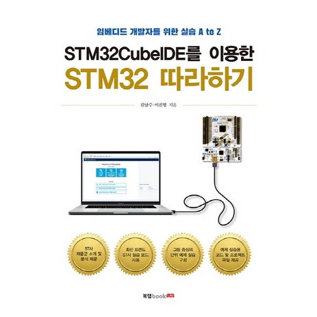 STM32CubeIDE를 이용한 STM32 따라하기:임베디드 개발자를 위한 실습 A to Z, 북랩-추천-상품
