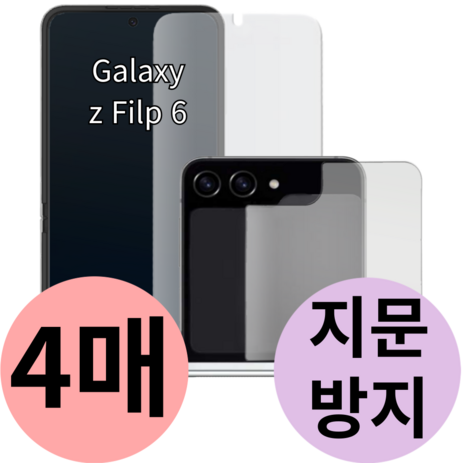 갤럭시 Z플립6 내부 외부 액정 보호 필름 전면 후면 지문 방지 제트 flip 지플립 5g 힌지, 4개-추천-상품