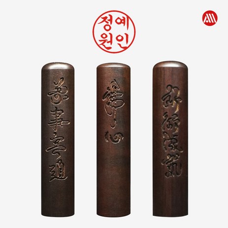 벽조목-서각-장환봉---개인도장-인감도장-5푼-6푼-고인체-5푼(15mm)-소원성취-1번-표준배열-인(印)-기본-추천-상품