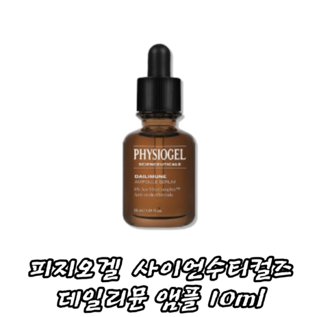 피지오겔 사이언수티컬즈 데일리뮨 앰플 10ml / 비타민C 항산화 / 슬로우 에이징, 1개-추천-상품