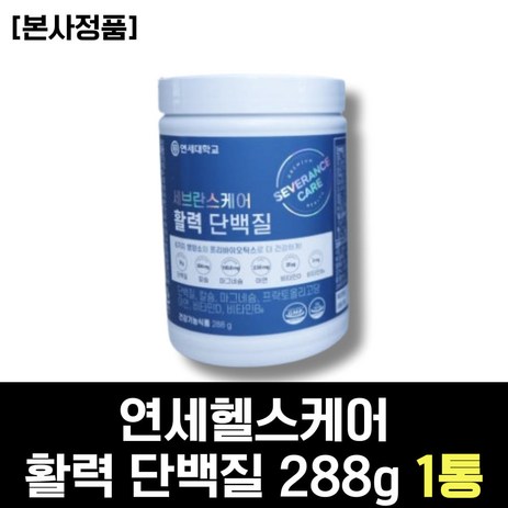 세브란스단백질 연세헬스케어 활력단백질 280g 1통 동물성 식물성 유청 단백질 보충제 50대 60대 70대 중년 남성 남자 시니어 여성 여자 노인 어르신 부모님 선물 추천-추천-상품