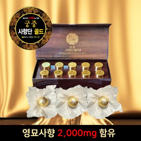 궁중 사향단 골드 10환 원광대학교 영묘사향환 영묘환 사향환 고함량 2000mg 면역력에 좋은 사향침향 숙면환 부모님 명품 선물, 10개, 4g-추천-상품