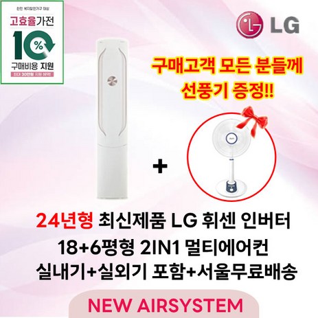 가전환급대상 최신제품 LG휘센 인버터 스탠드에어컨 2IN1 멀티에어컨 18평형 실외기포함 설치비별도 거실용 가정용, 1. 스탠드단품-추천-상품